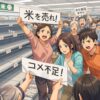 令和の米騒動