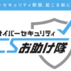 サイバーセキュリティお助け隊