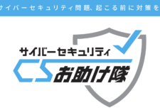 サイバーセキュリティお助け隊