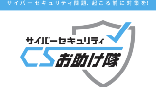 サイバーセキュリティお助け隊