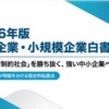 中小企業白書2026年概要