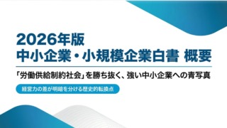 中小企業白書2026年概要