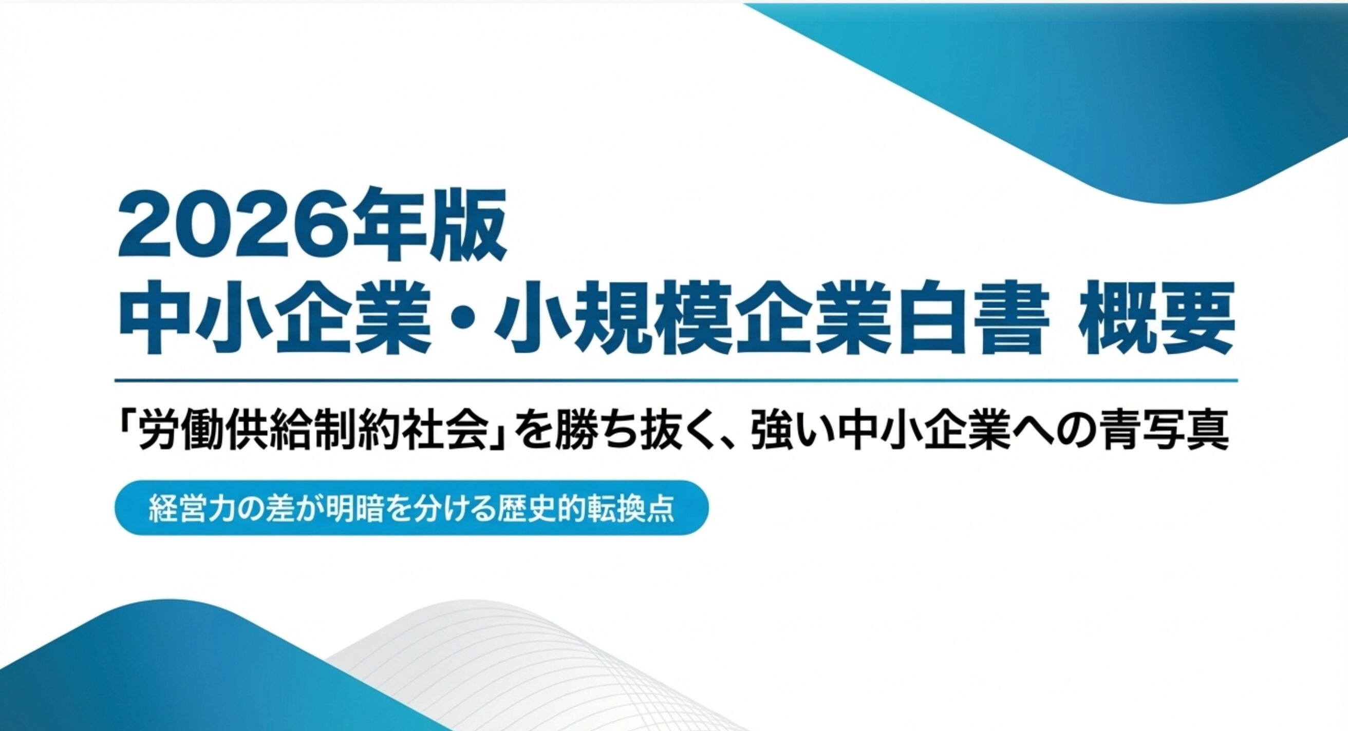 中小企業白書2026年概要