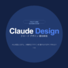 ClaudeDesign登場
