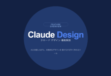 ClaudeDesign登場
