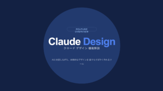 ClaudeDesign登場