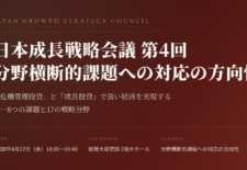 日本成長戦略会議
