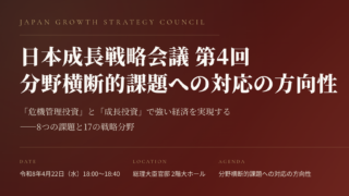 日本成長戦略会議