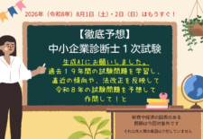 2026年中小企業診断士1次試験予想試験問題集