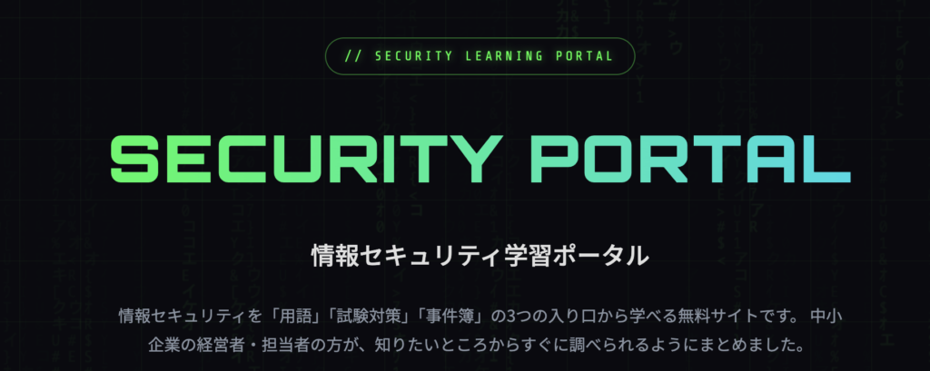 セキュリティポータル