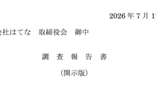 はてな調査報告書