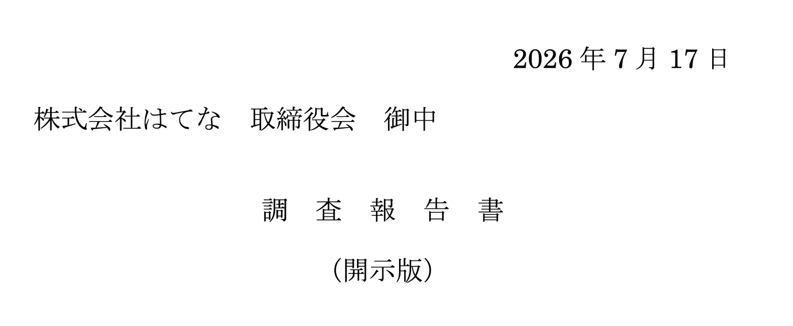 はてな調査報告書