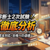 中小企業診断士2次試験　設問文徹底分析