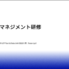 データマネジメント研修