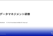 データマネジメント研修
