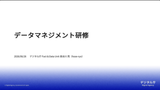 データマネジメント研修