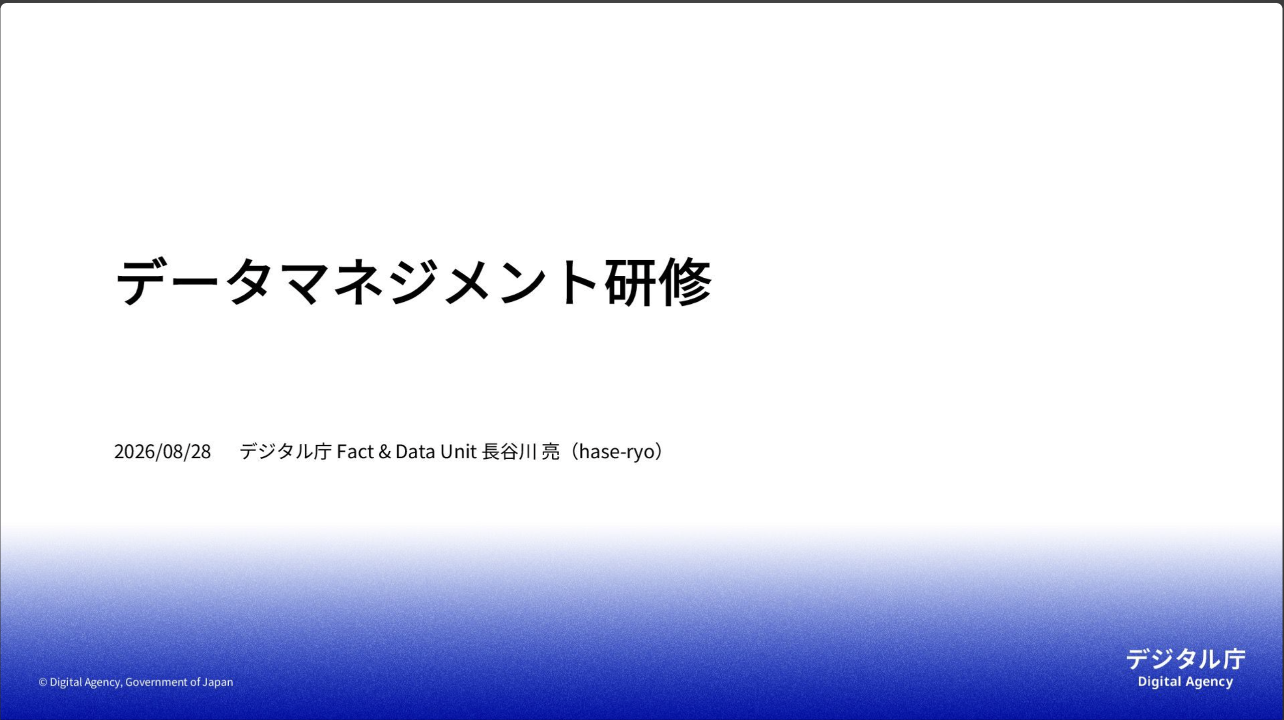 データマネジメント研修