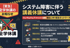 大阪公立大　ランサムウェアで授業休講