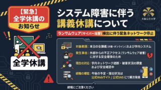 大阪公立大　ランサムウェアで授業休講