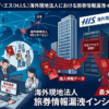 HIS パスポート漏洩