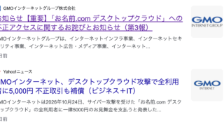 GMOインシデント