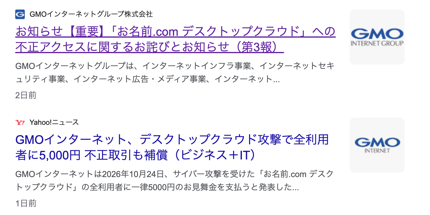 GMOインシデント