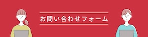 問い合わせバナー