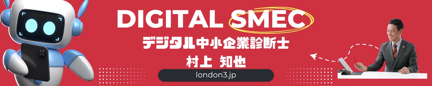 IT中小企業診断士村上知也