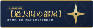 中小企業診断士過去問の部屋