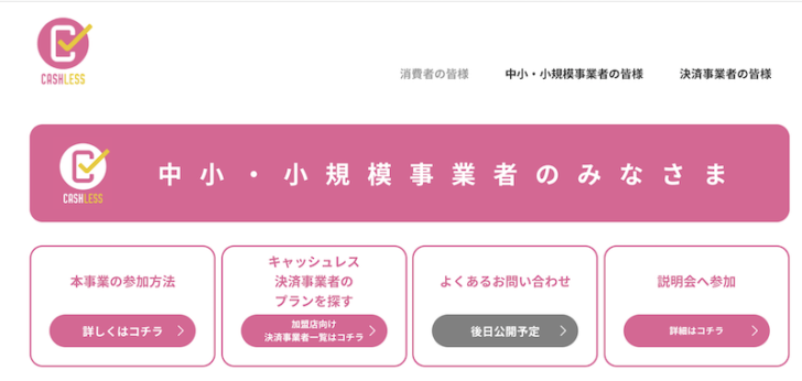 キャッシュレス 消費者還元事業の 加盟店idの申請は7月末までに