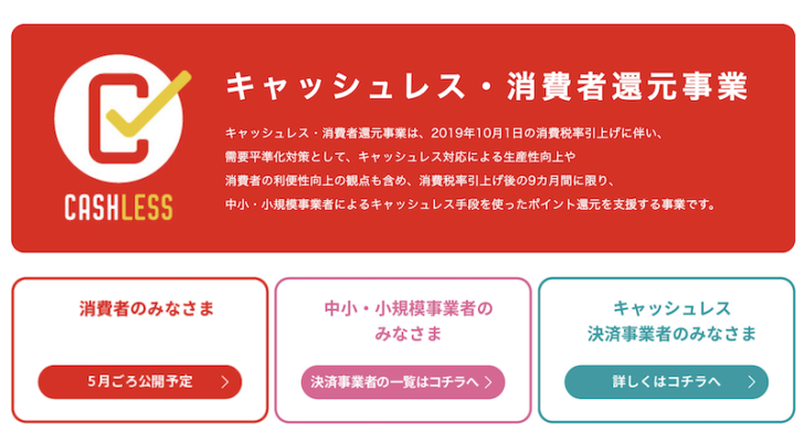 キャッシュレス 消費者還元事業で対象となる店舗の条件は