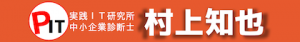 IT中小企業診断士村上知也のホームページ
