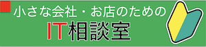 ちいさなIT相談室