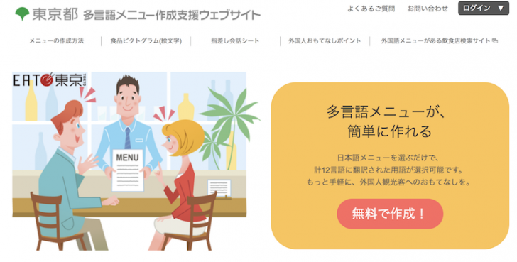 飲食店の多言語メニュー化 東京都の無料作成サービス