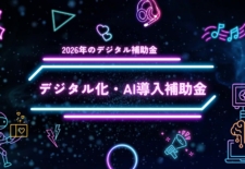 デジタル化・AI導入補助金