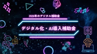 デジタル化・AI導入補助金