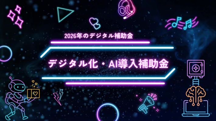 デジタル化・AI導入補助金
