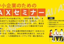 中小企業のためのAXセミナー