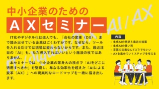 中小企業のためのAXセミナー